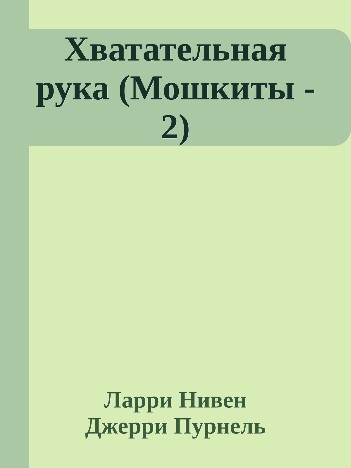 Хватательная рука (Мошкиты - 2)
