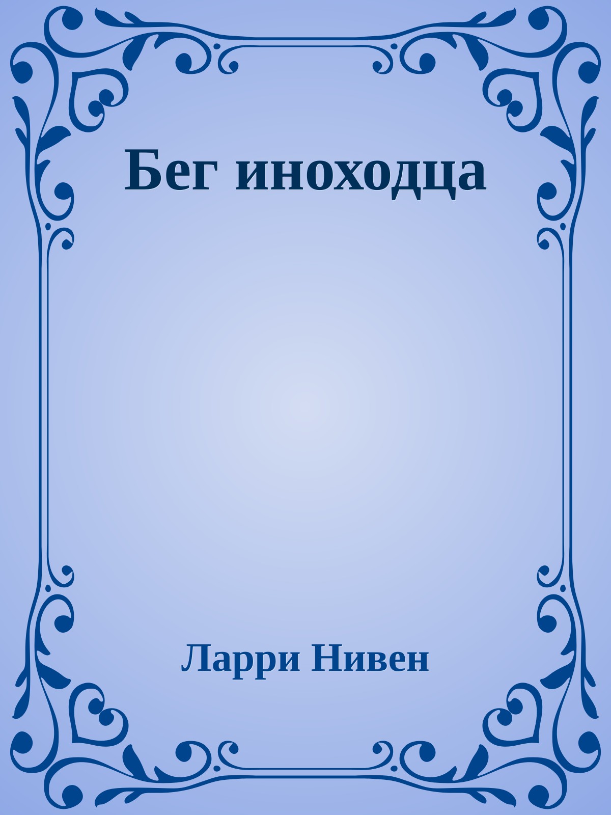 Бег иноходца