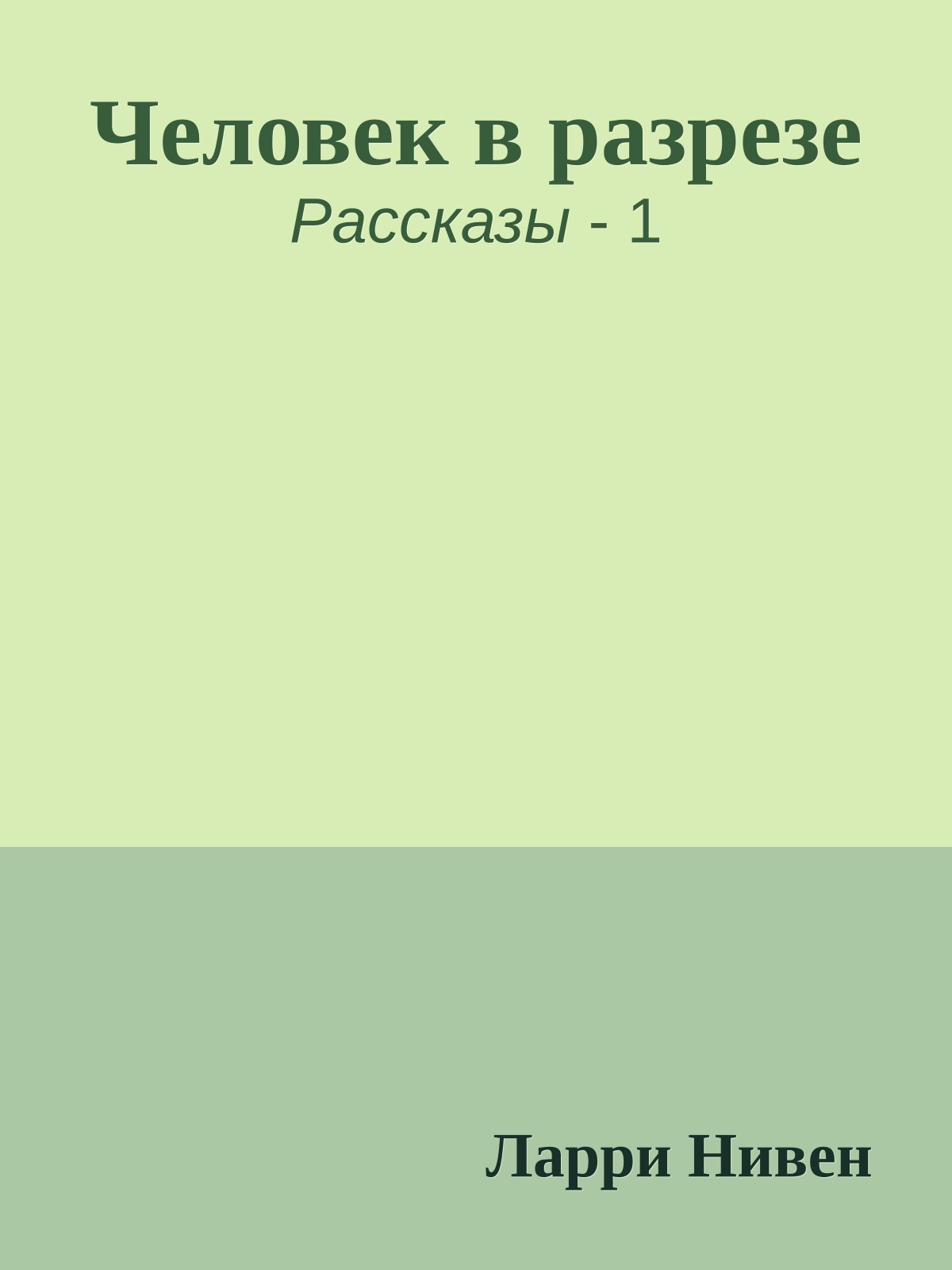 Человек в разрезе