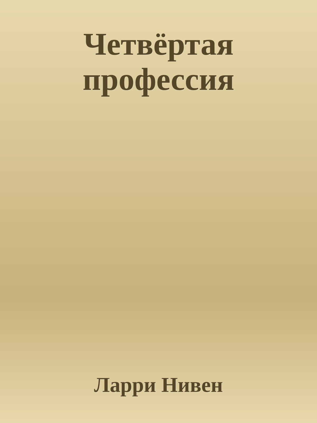 Четвёртая профессия