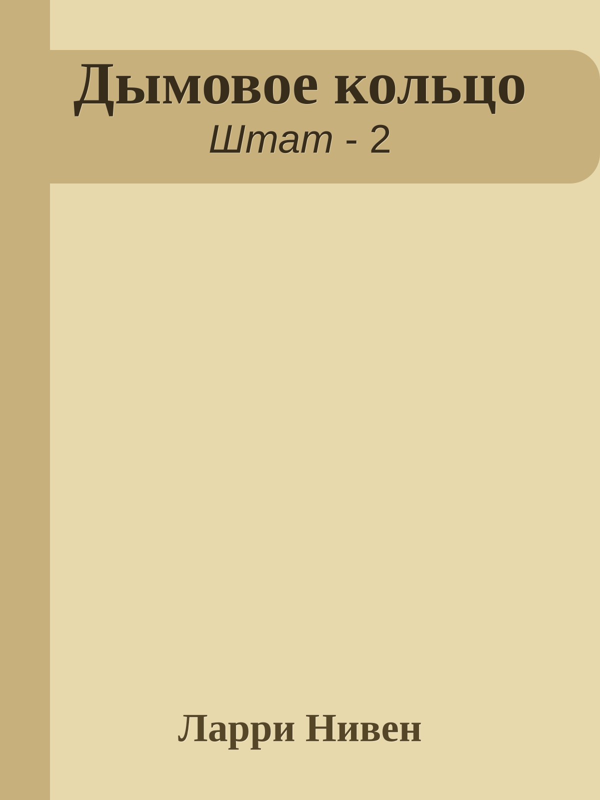 Дымовое кольцо