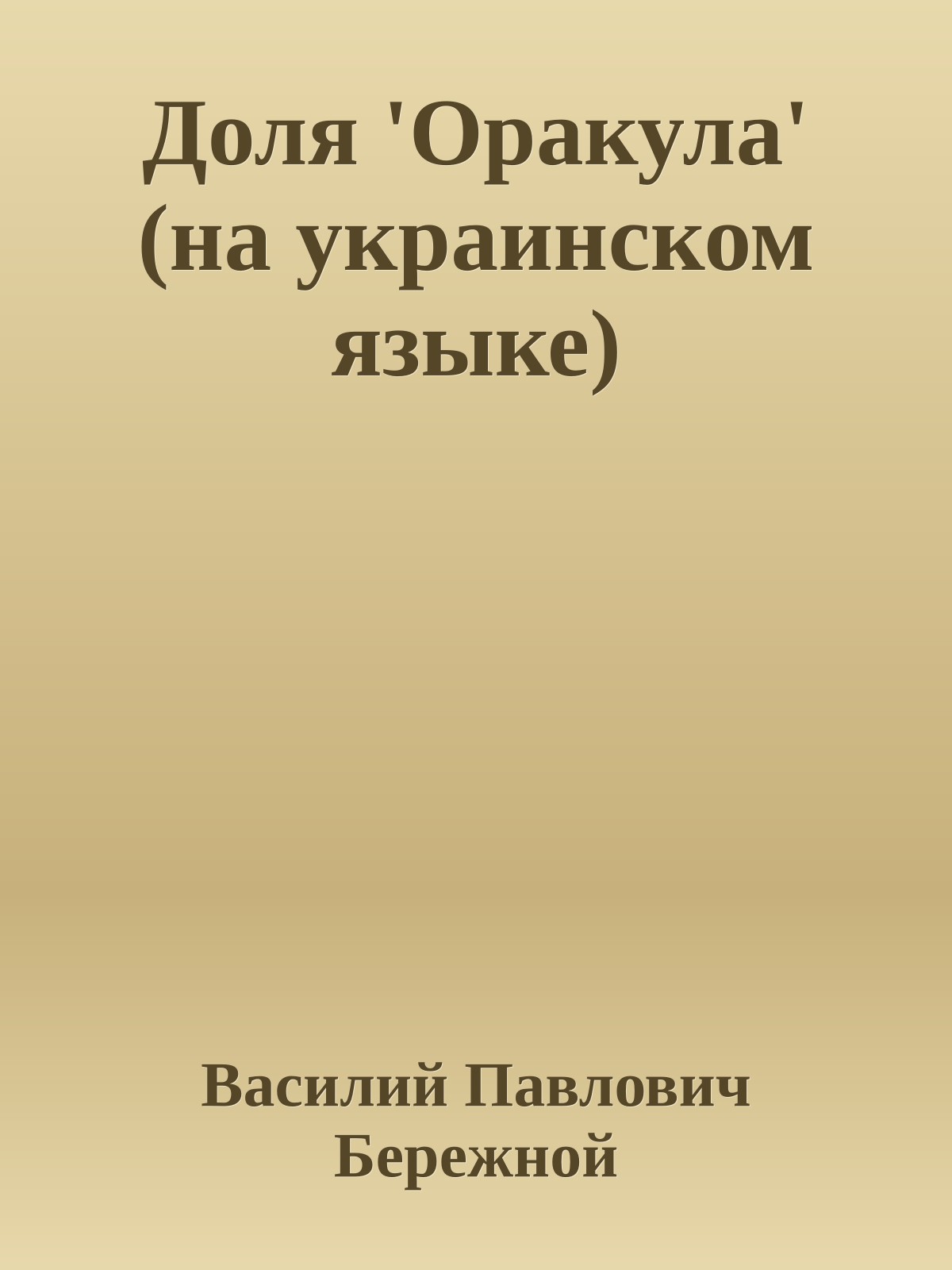 Доля 'Оракула' (на украинском языке)