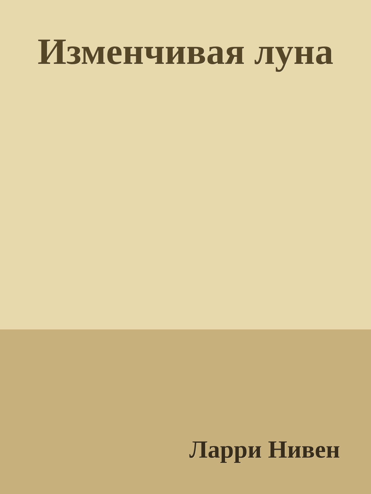 Изменчивая луна