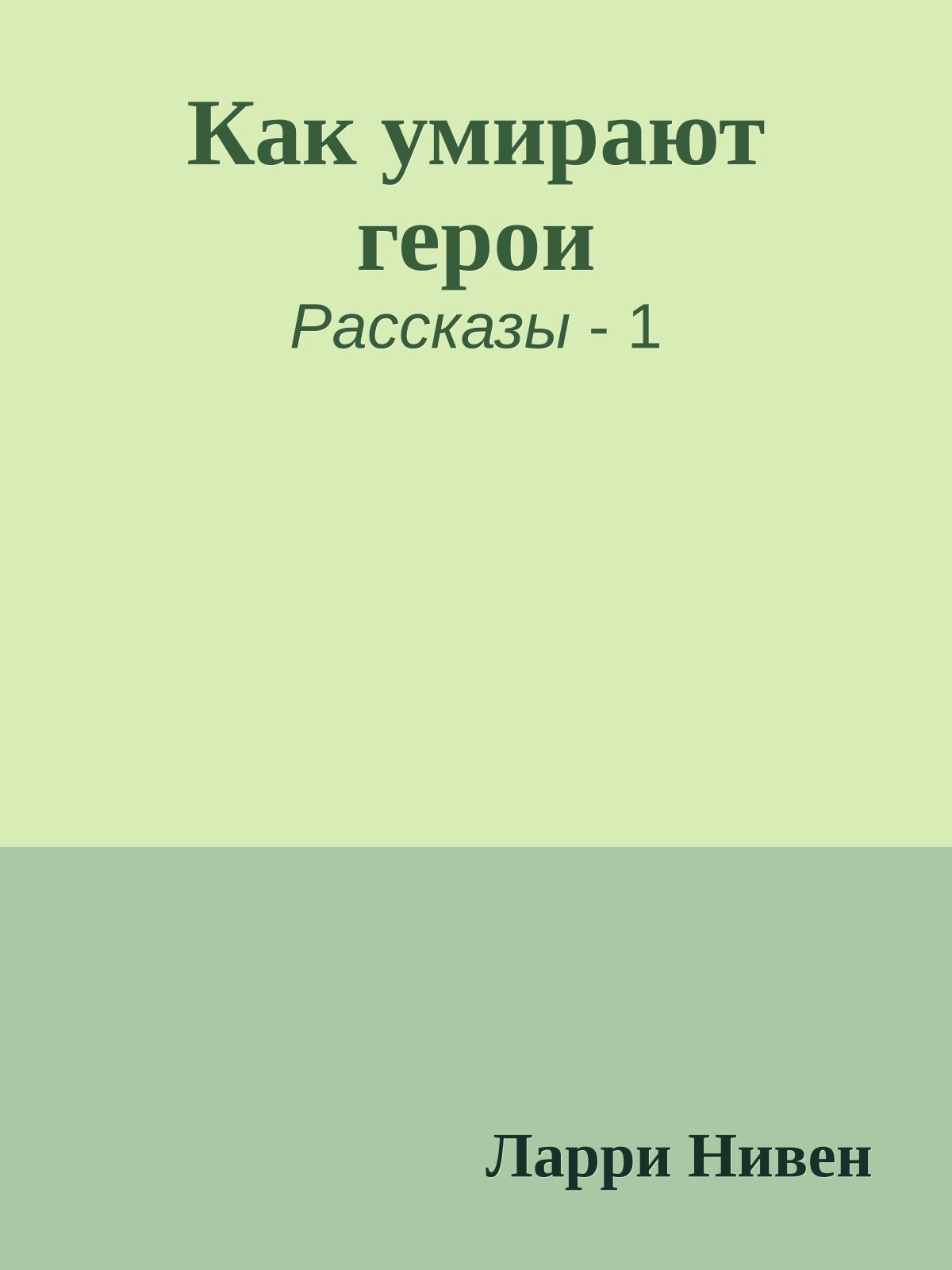 Как умирают герои