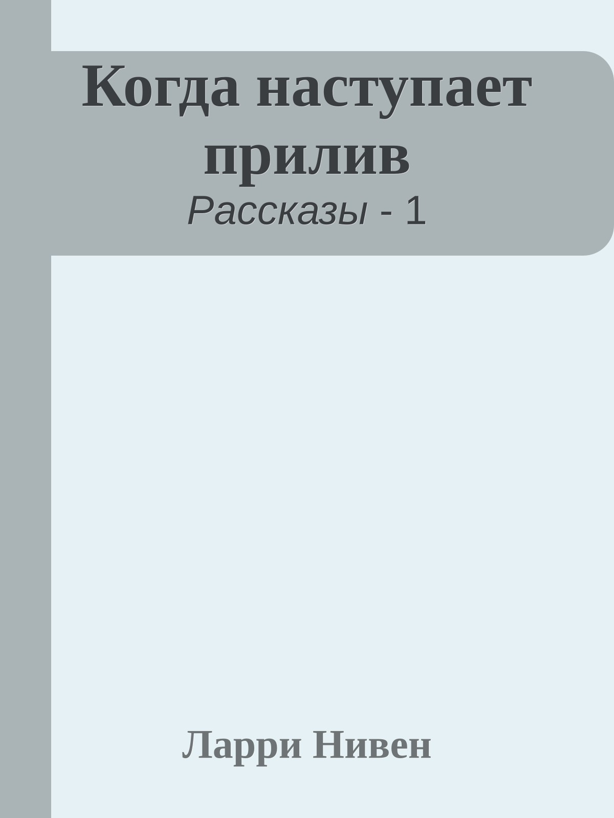 Когда наступает прилив