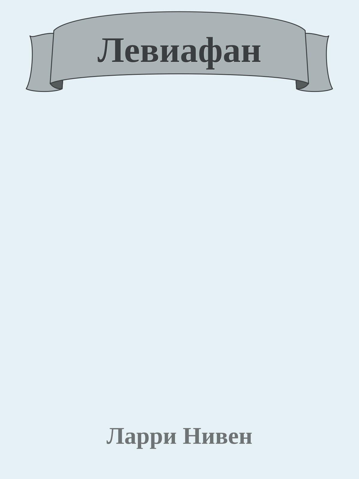 Левиафан