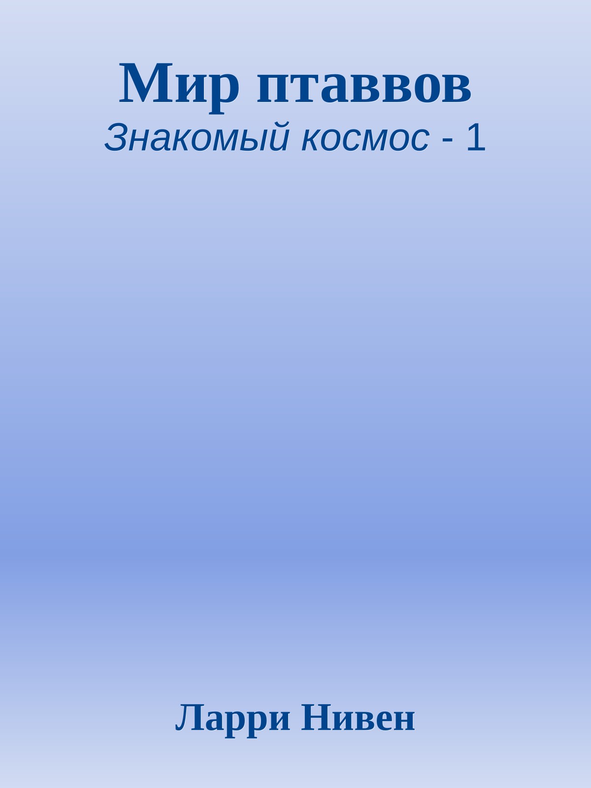 Мир птаввов