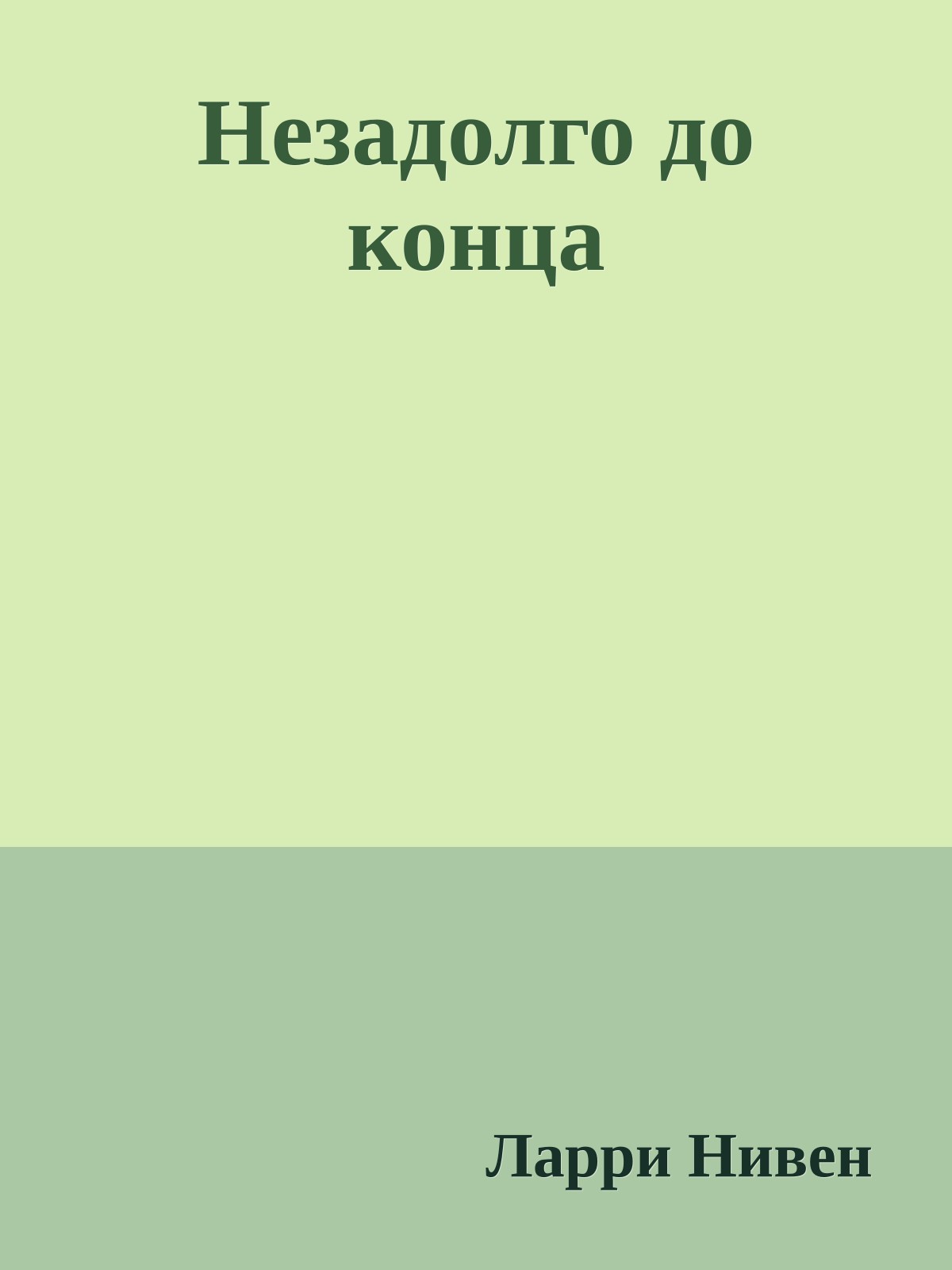 Незадолго до конца