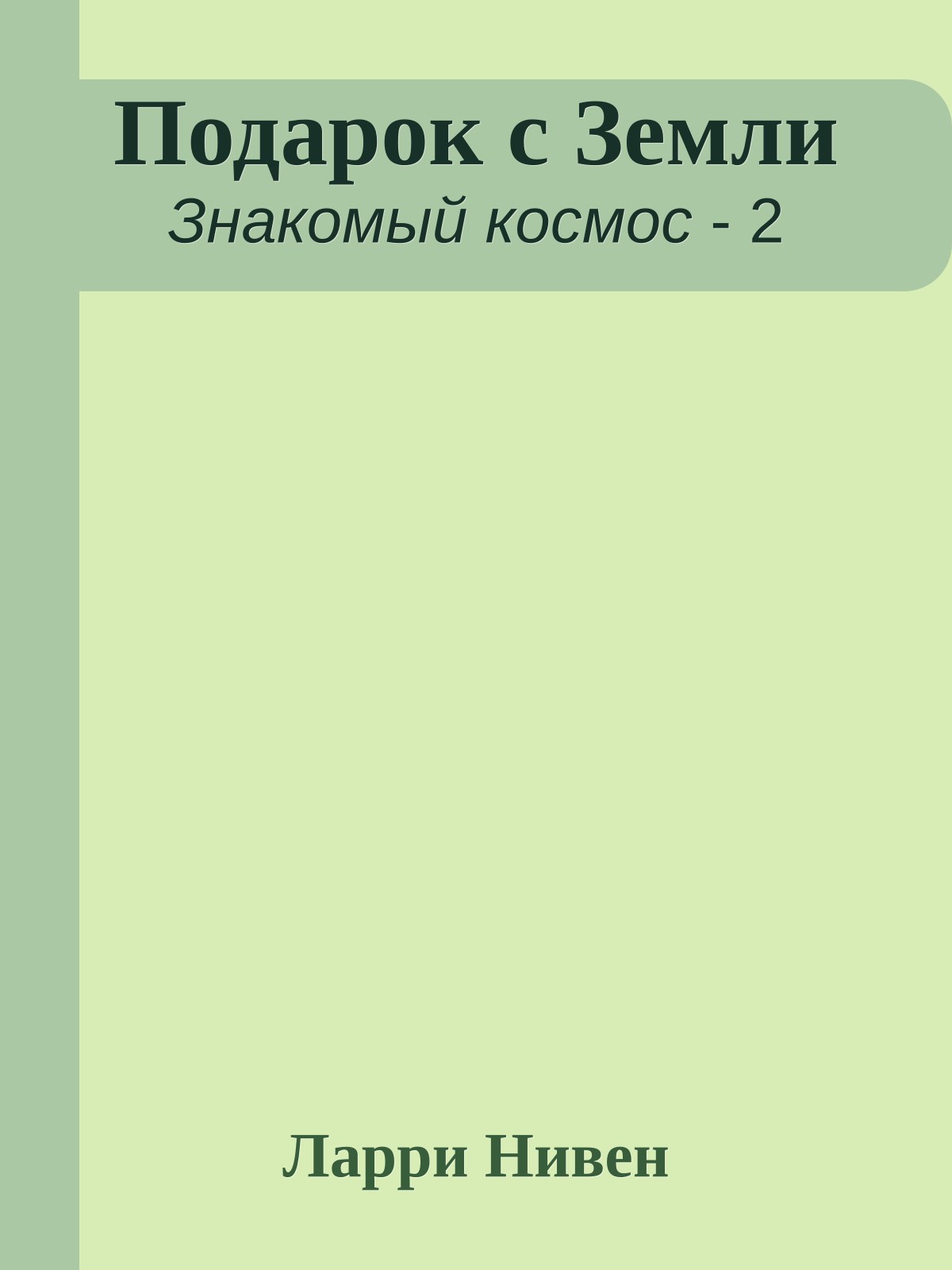 Подарок с Земли