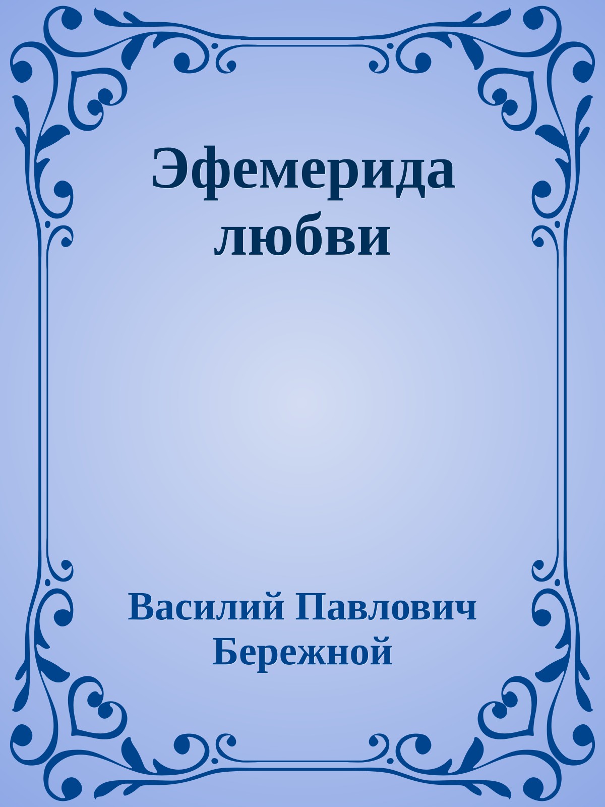 Эфемерида любви