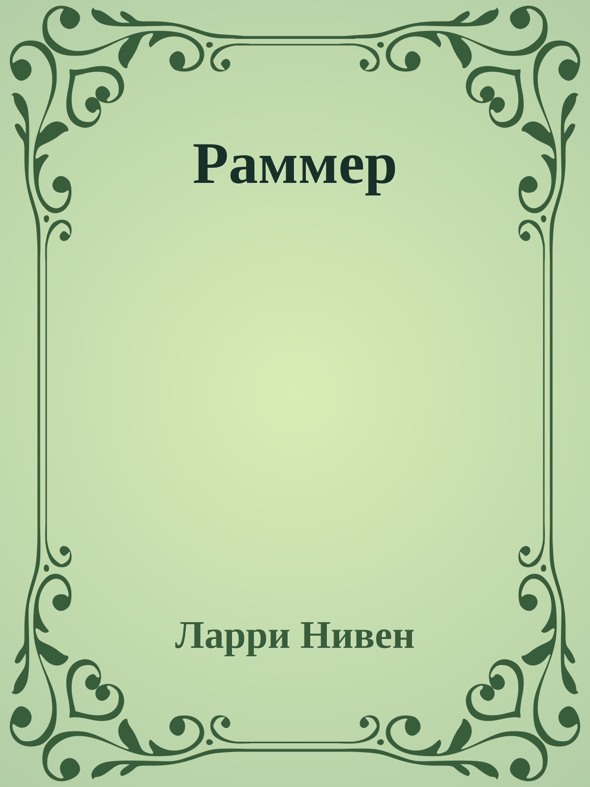 Раммер
