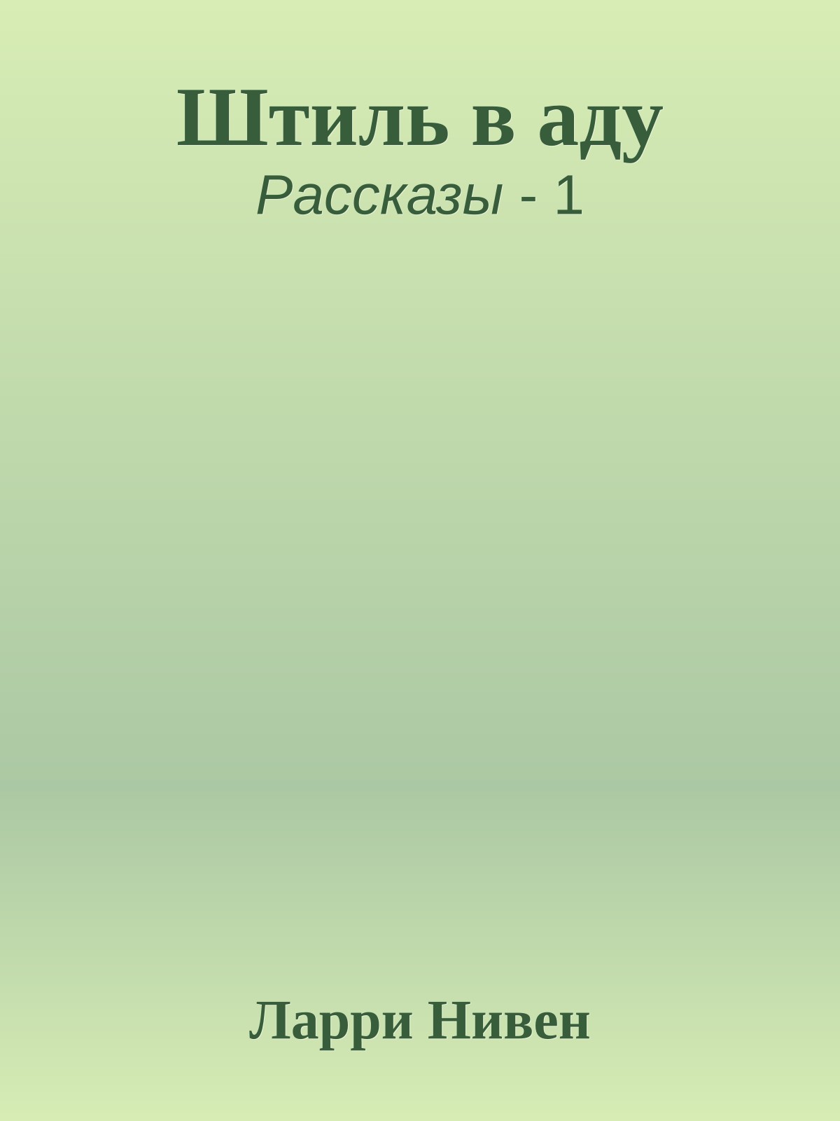 Штиль в аду