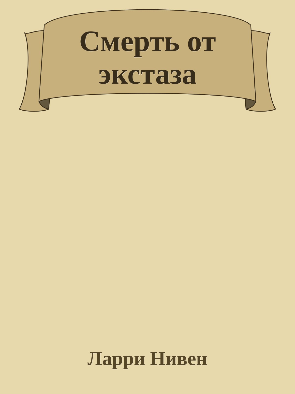 Смерть от экстаза