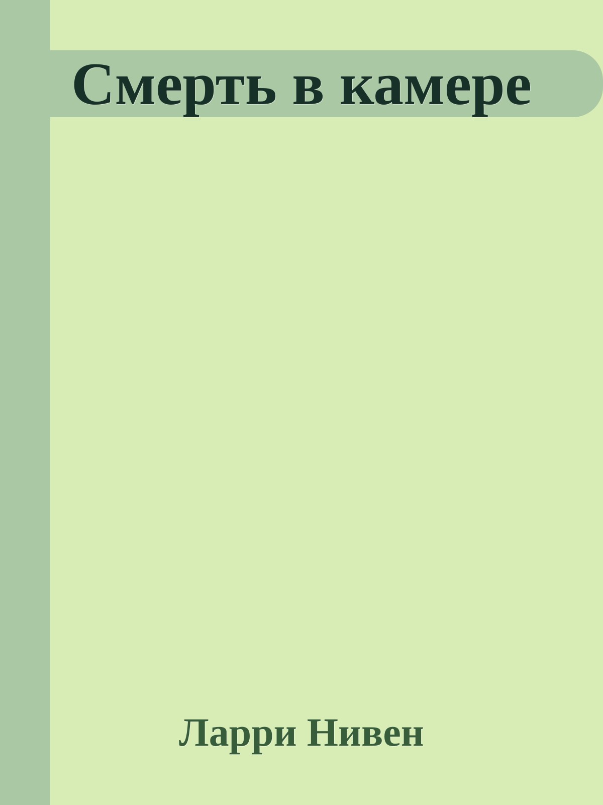 Смерть в камере