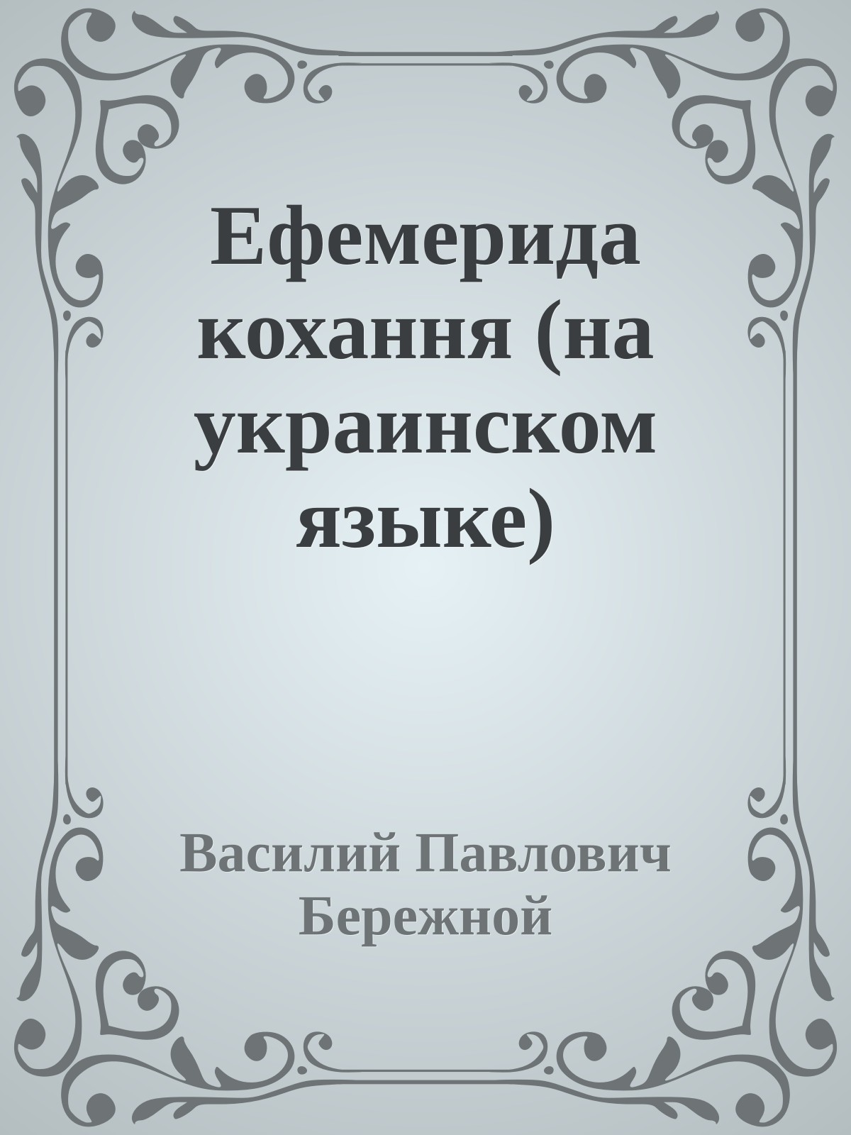 Ефемерида кохання (на украинском языке)