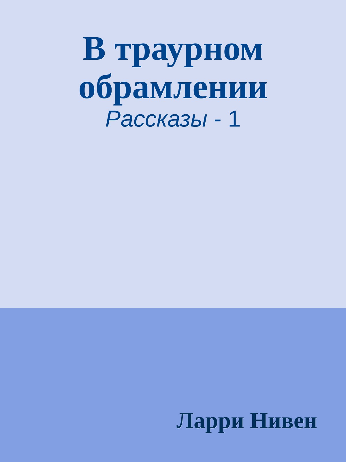 В траурном обрамлении