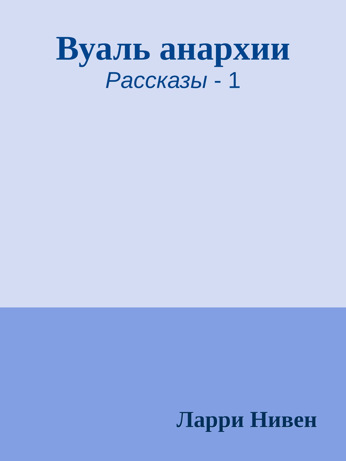 Вуаль анархии