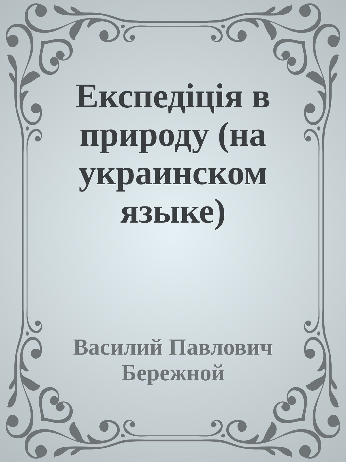 Експедiцiя в природу (на украинском языке)