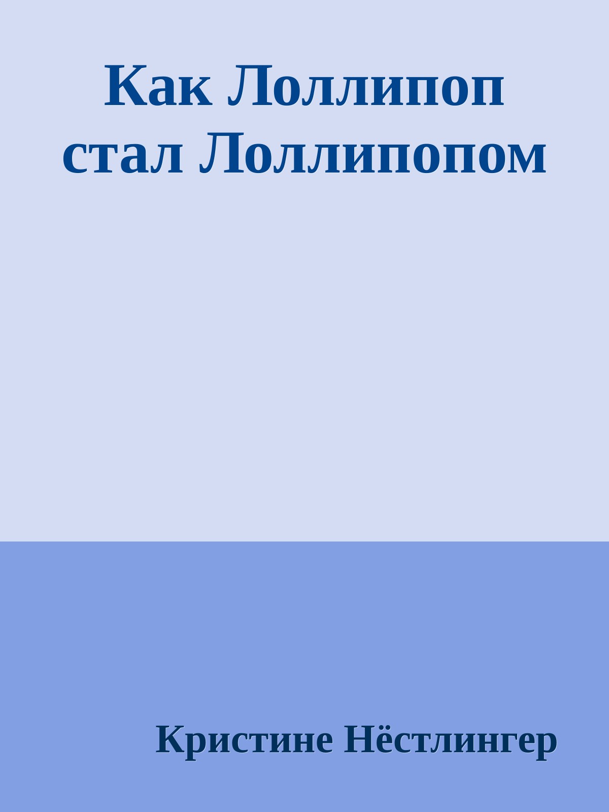 Как Лоллипоп стал Лоллипопом