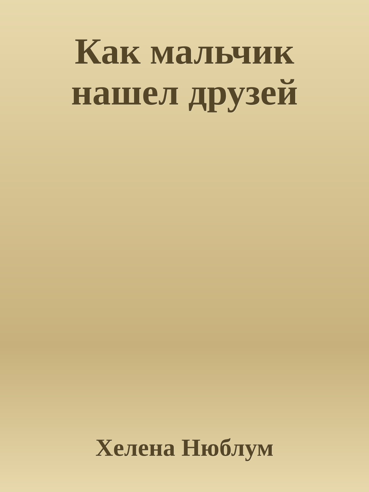 Как мальчик нашел друзей