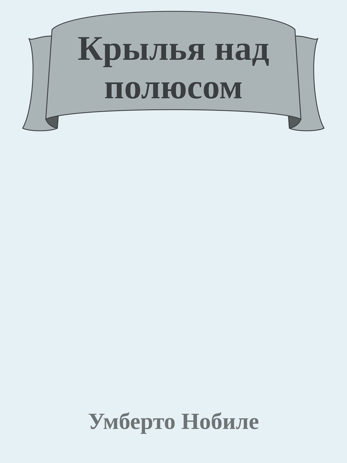 Крылья над полюсом