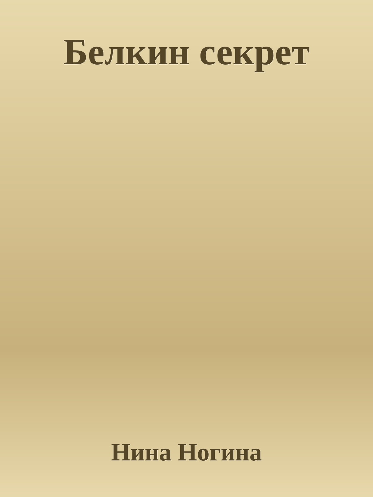 Белкин секрет