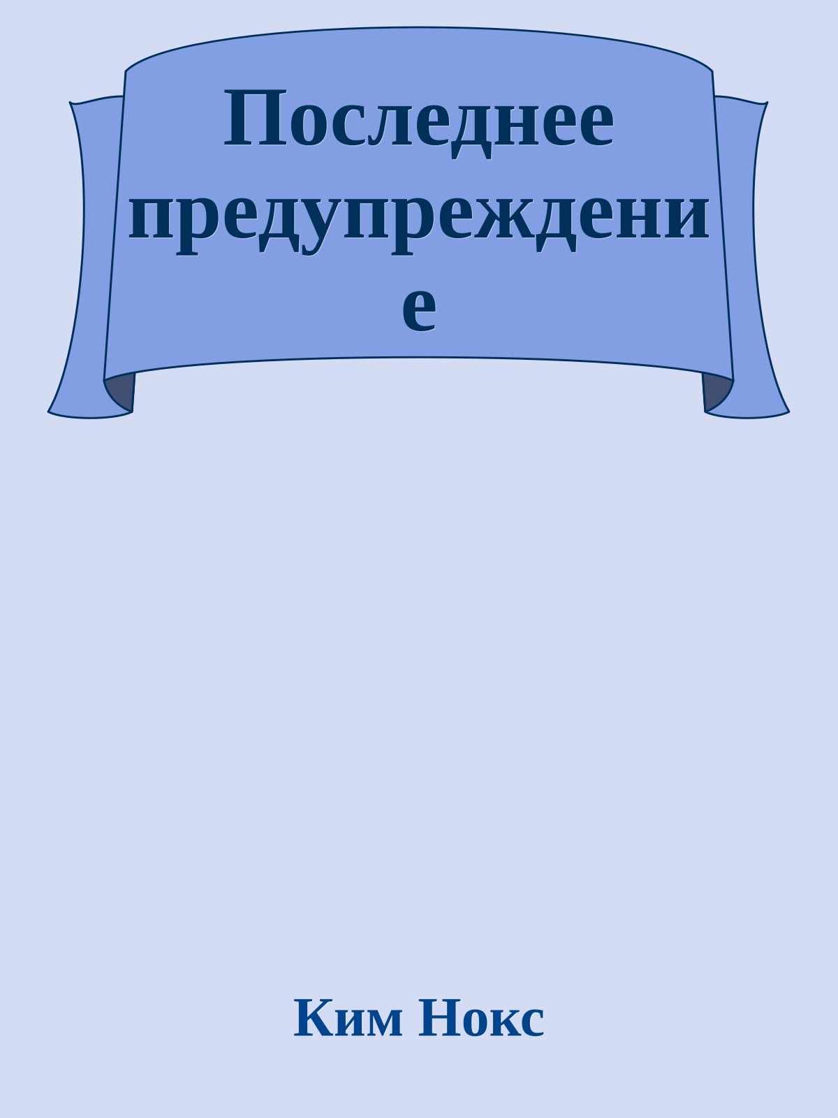 Последнее предупреждение