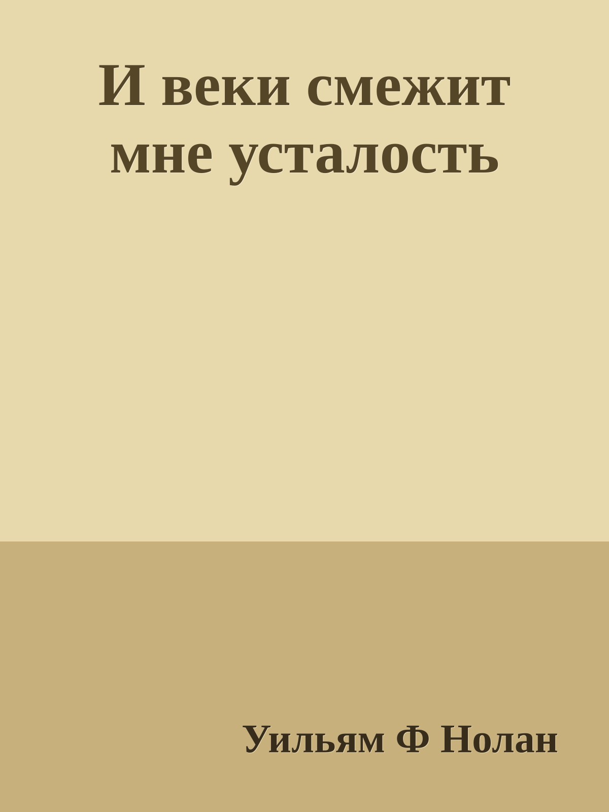И веки смежит мне усталость