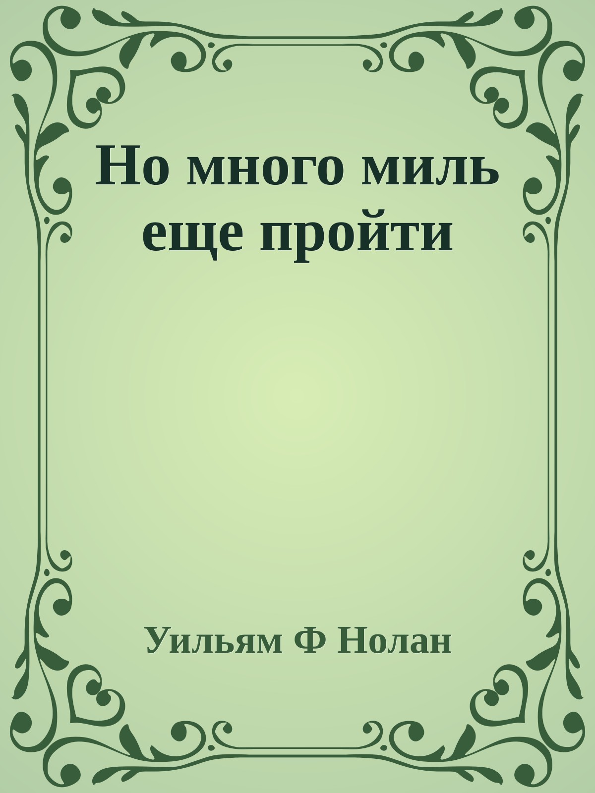 Но много миль еще пройти