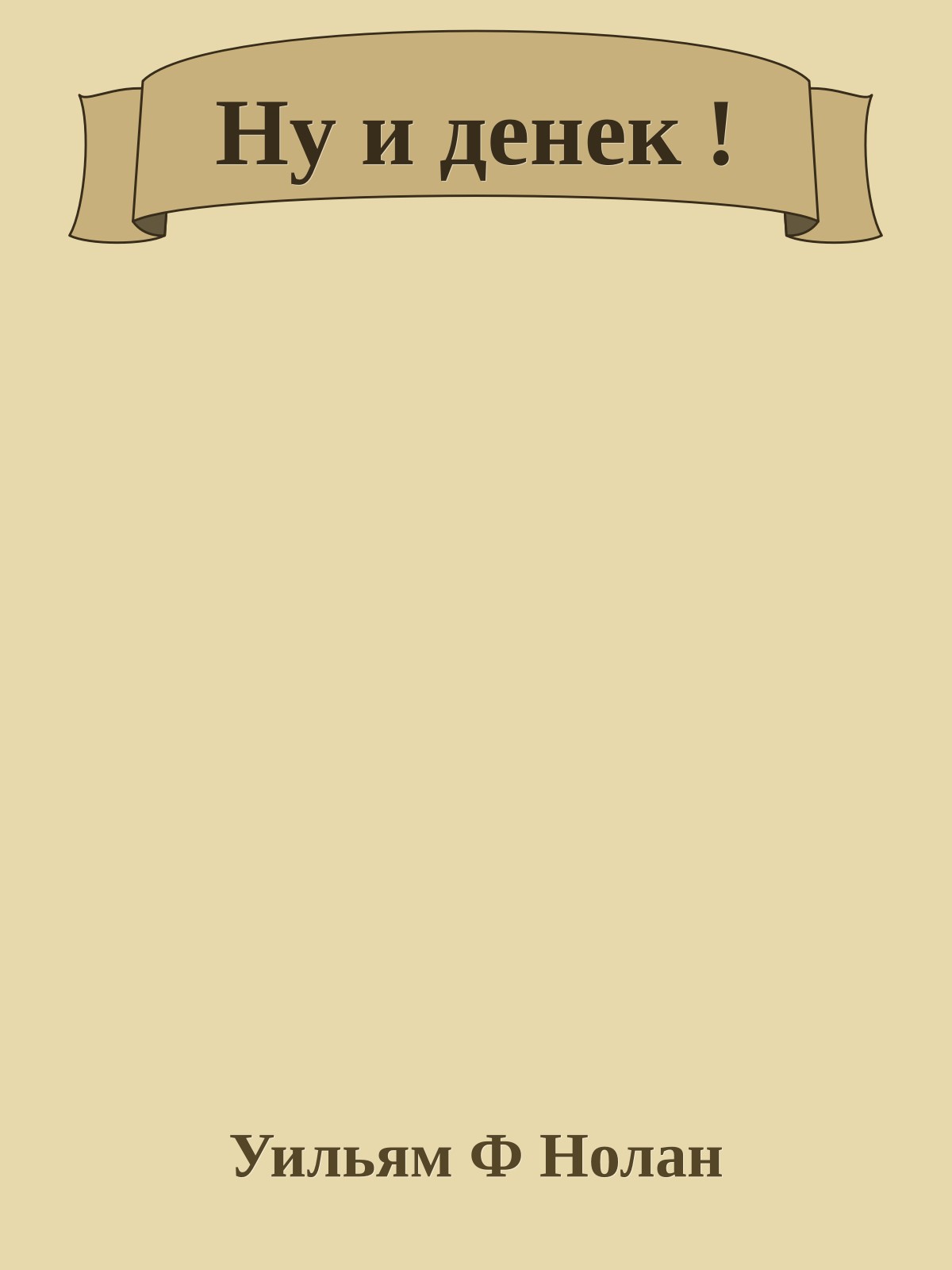 Ну и денек !