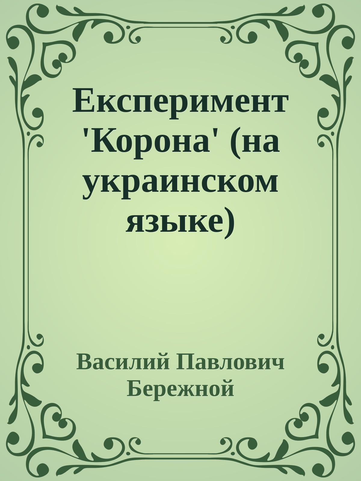 Експеримент 'Корона' (на украинском языке)