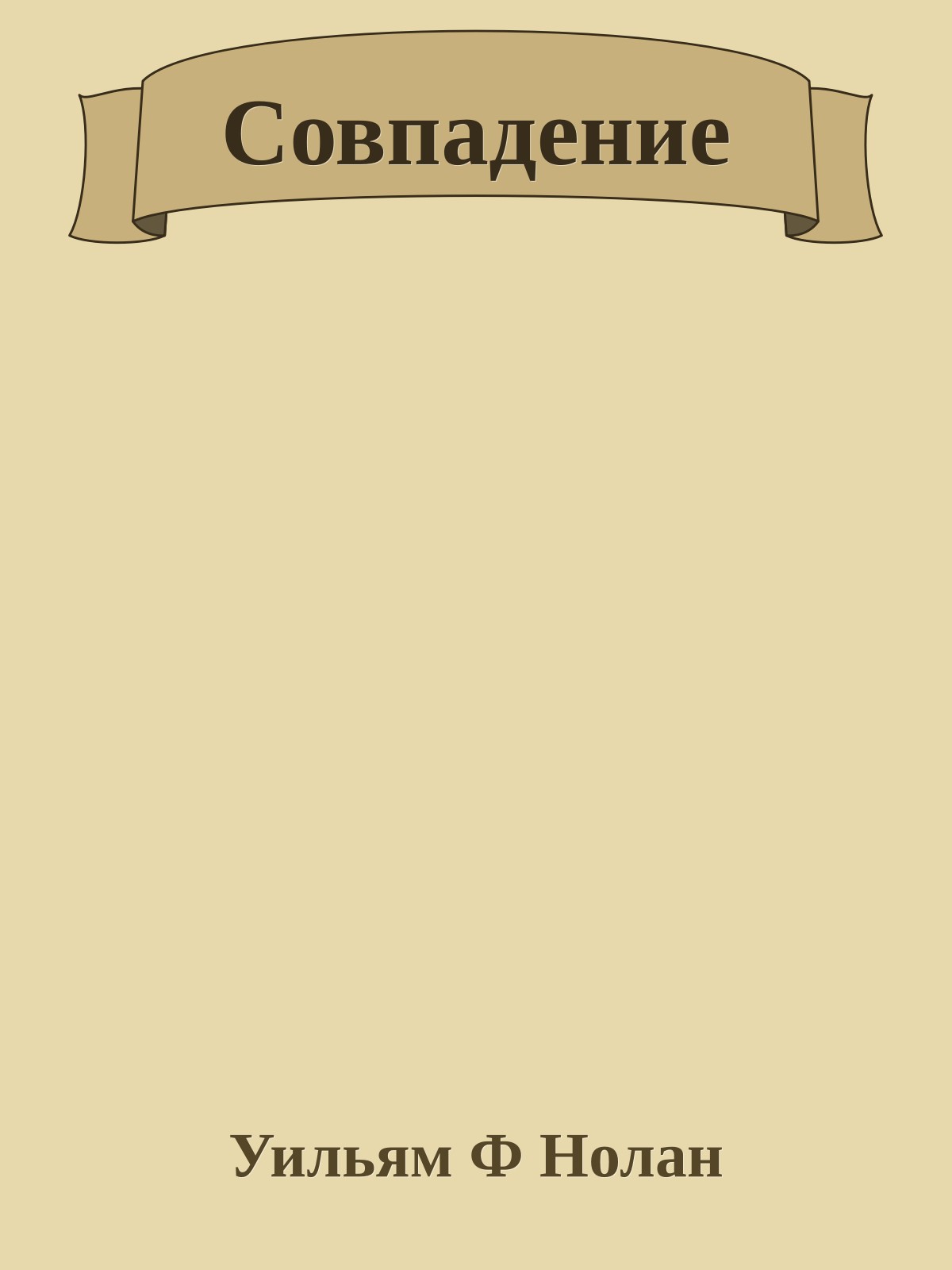 Совпадение