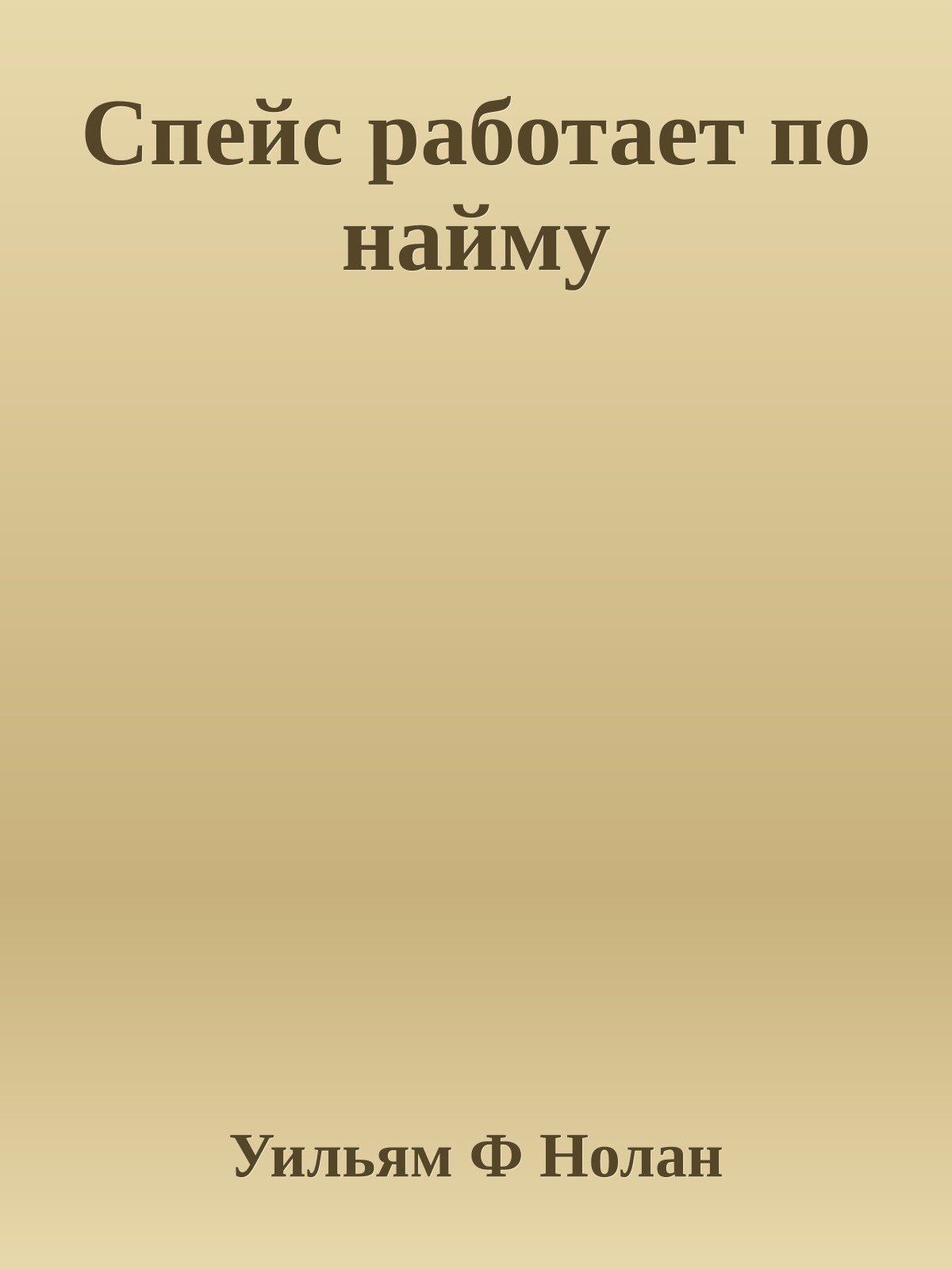 Спейс работает по найму