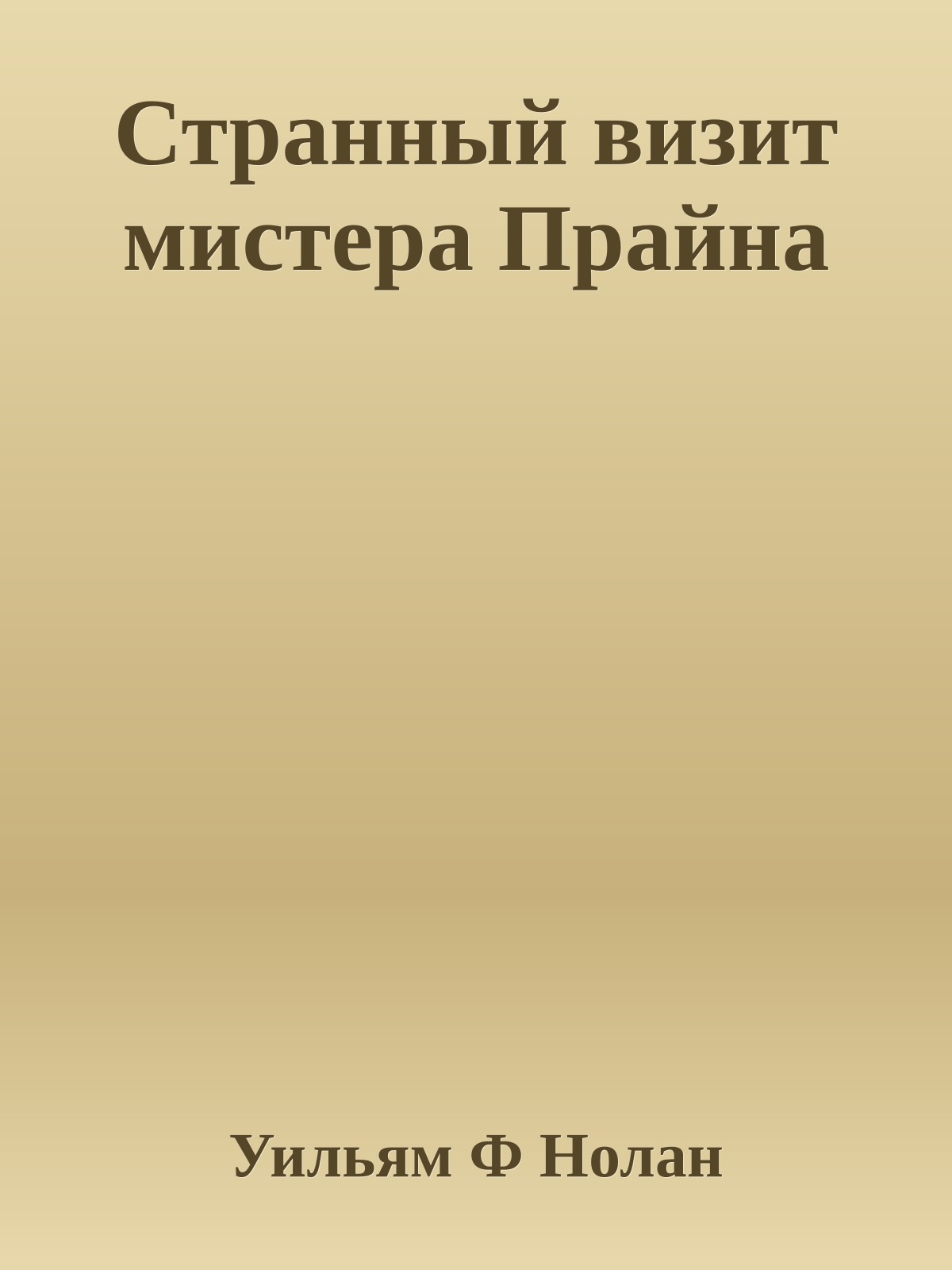 Странный визит мистера Прайна