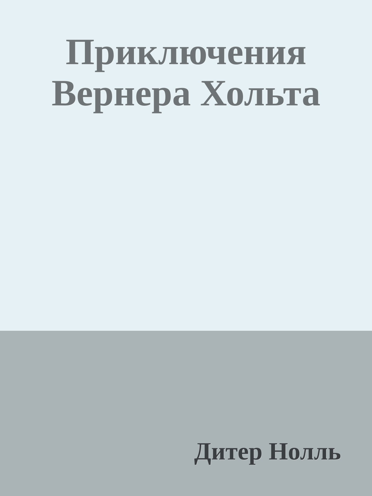 Приключения Вернера Хольта