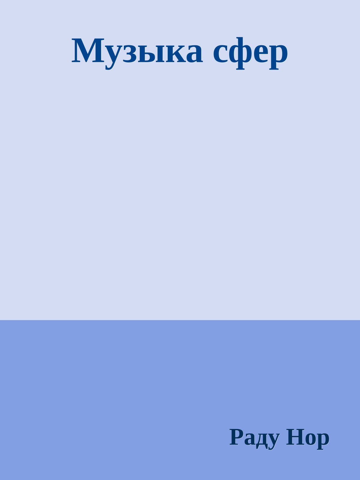 Музыка сфер