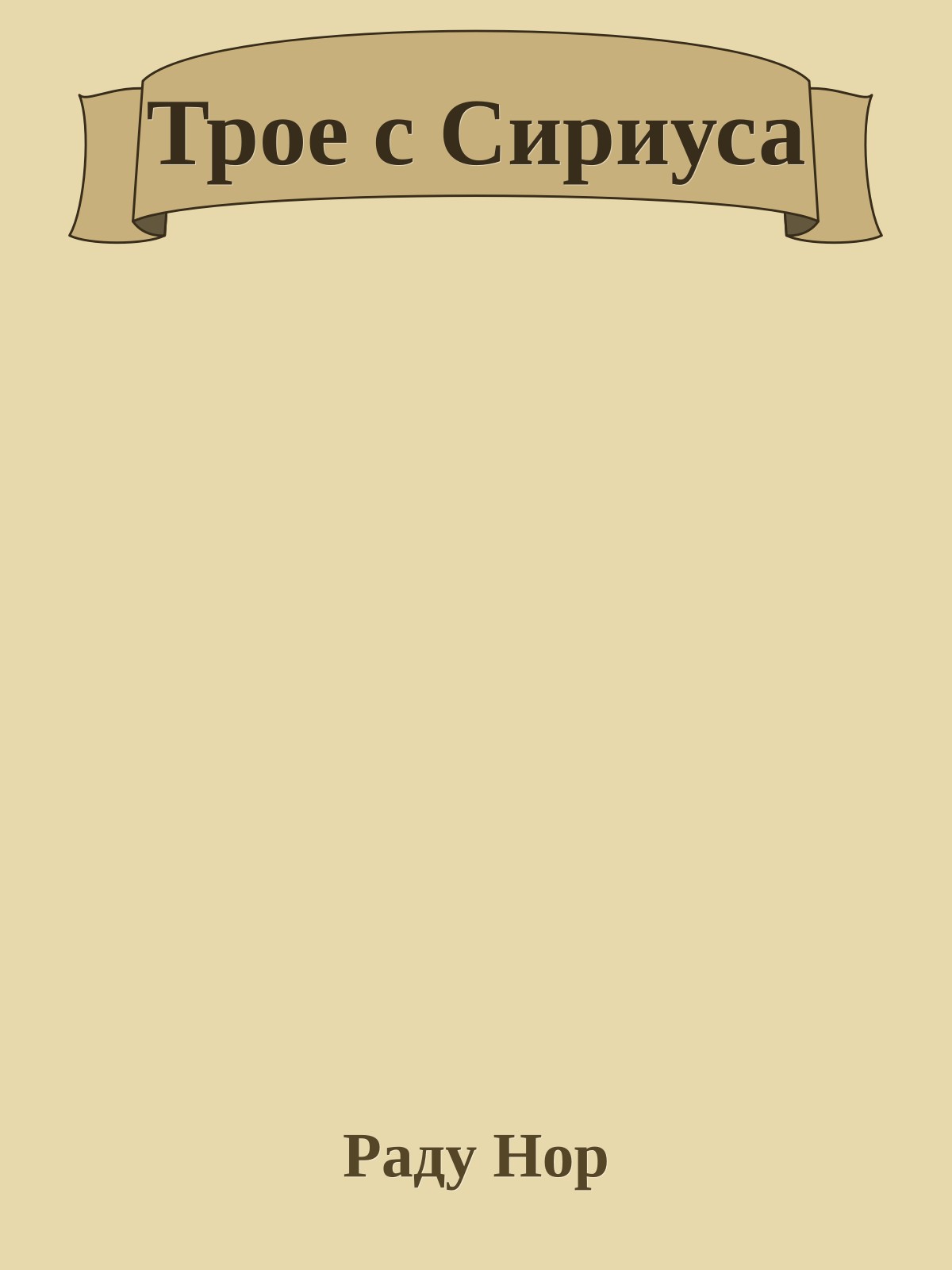 Трое с Сириуса