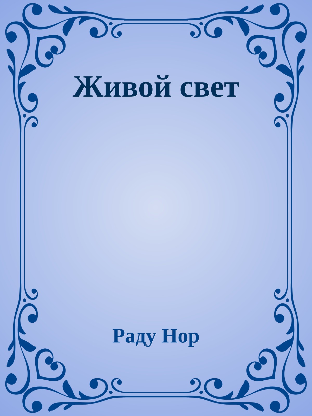 Живой свет
