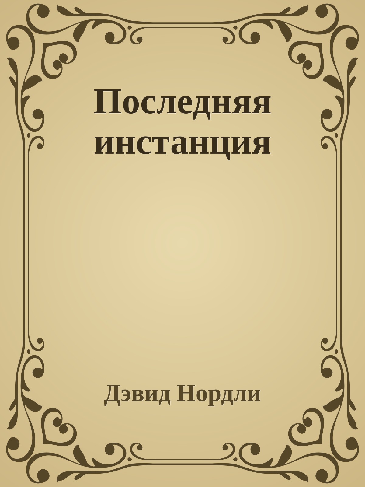 Последняя инстанция