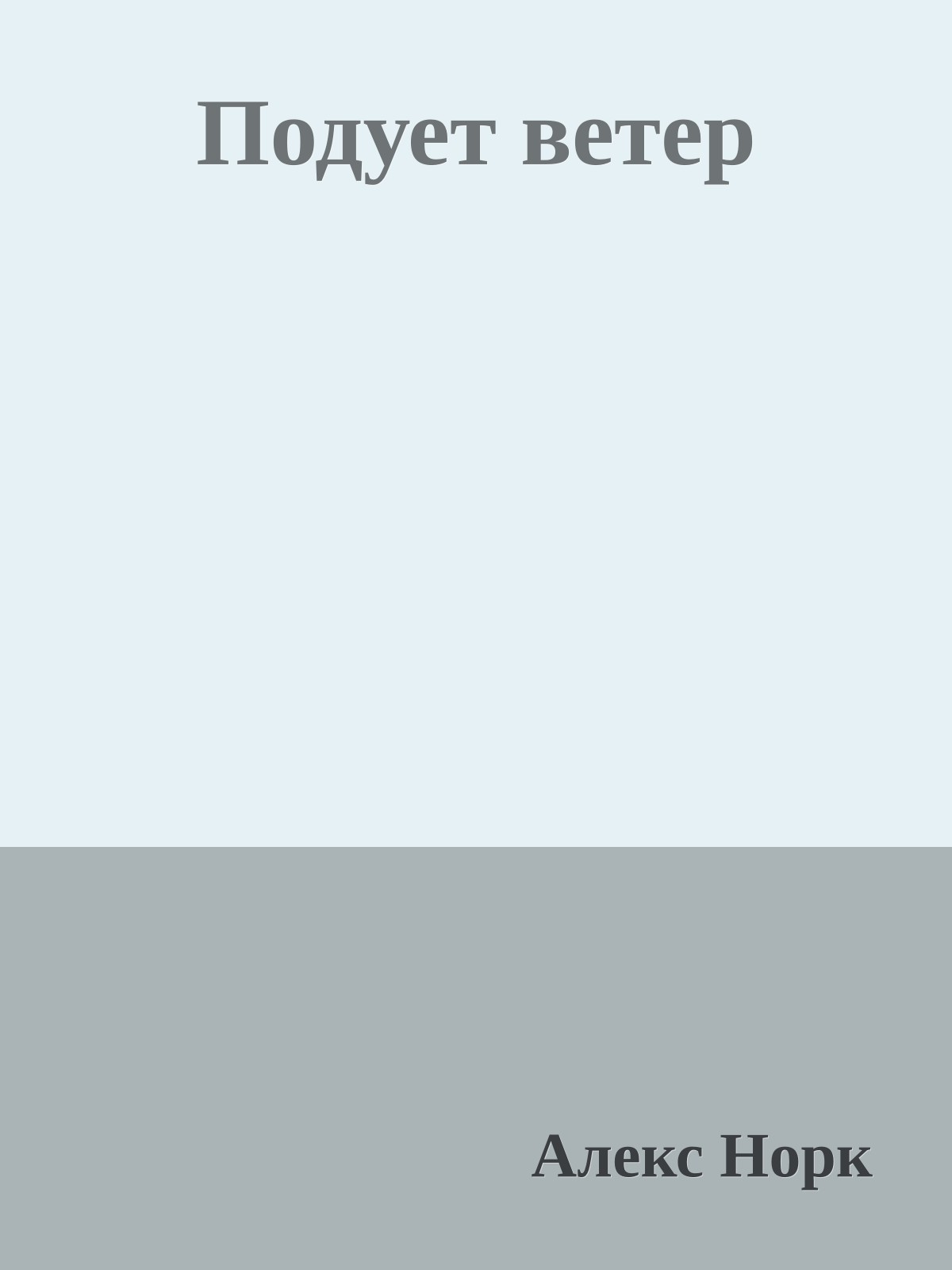 Подует ветер