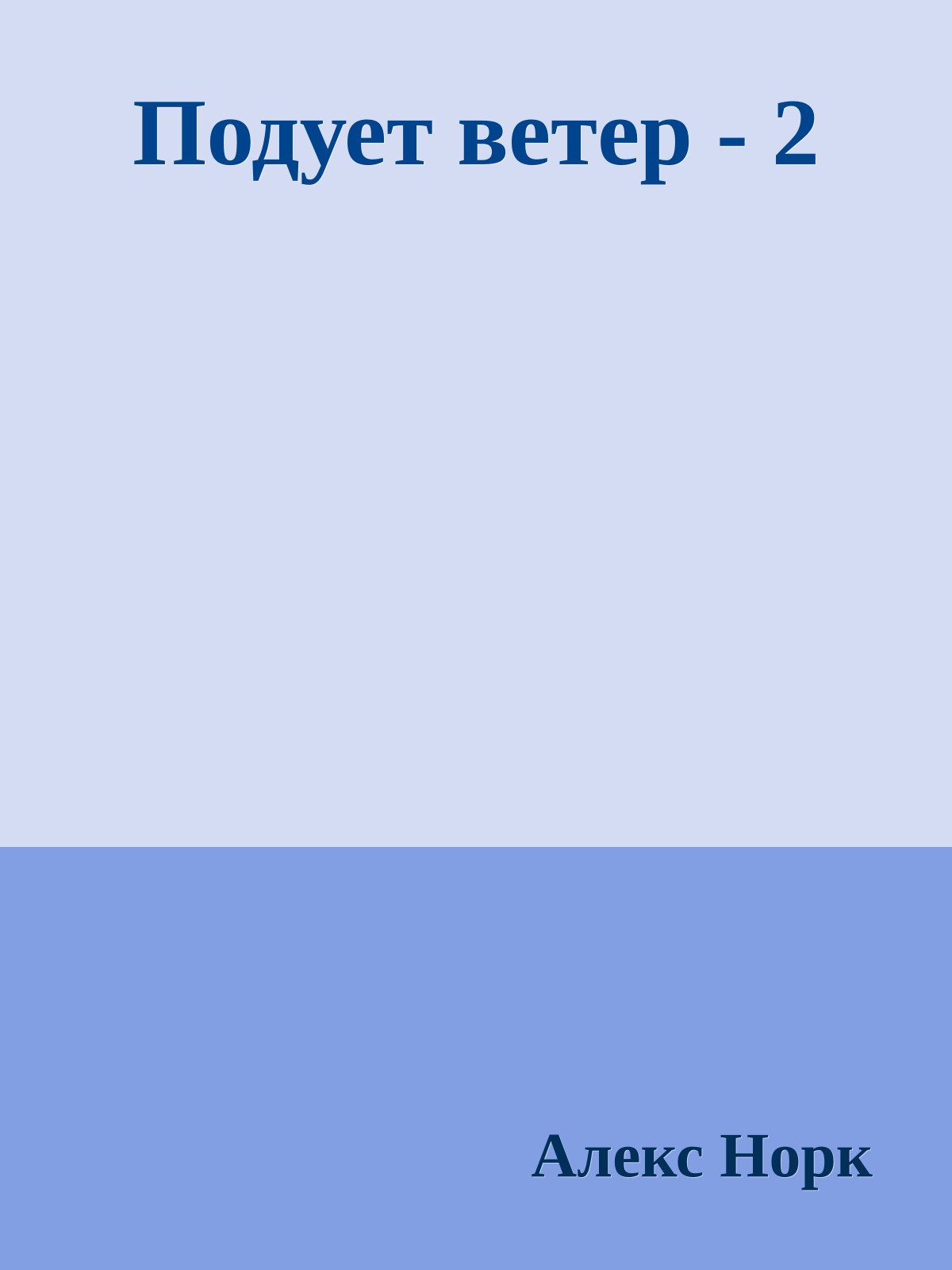 Подует ветер - 2
