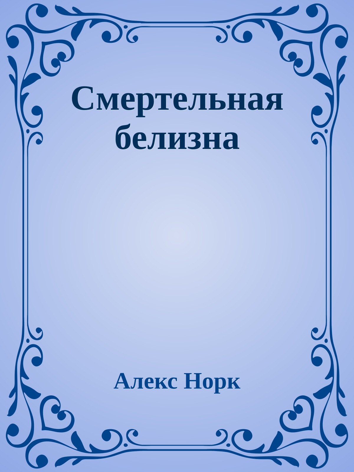 Смертельная белизна