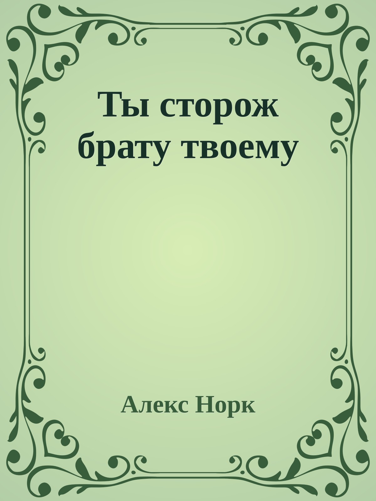 Ты сторож брату твоему