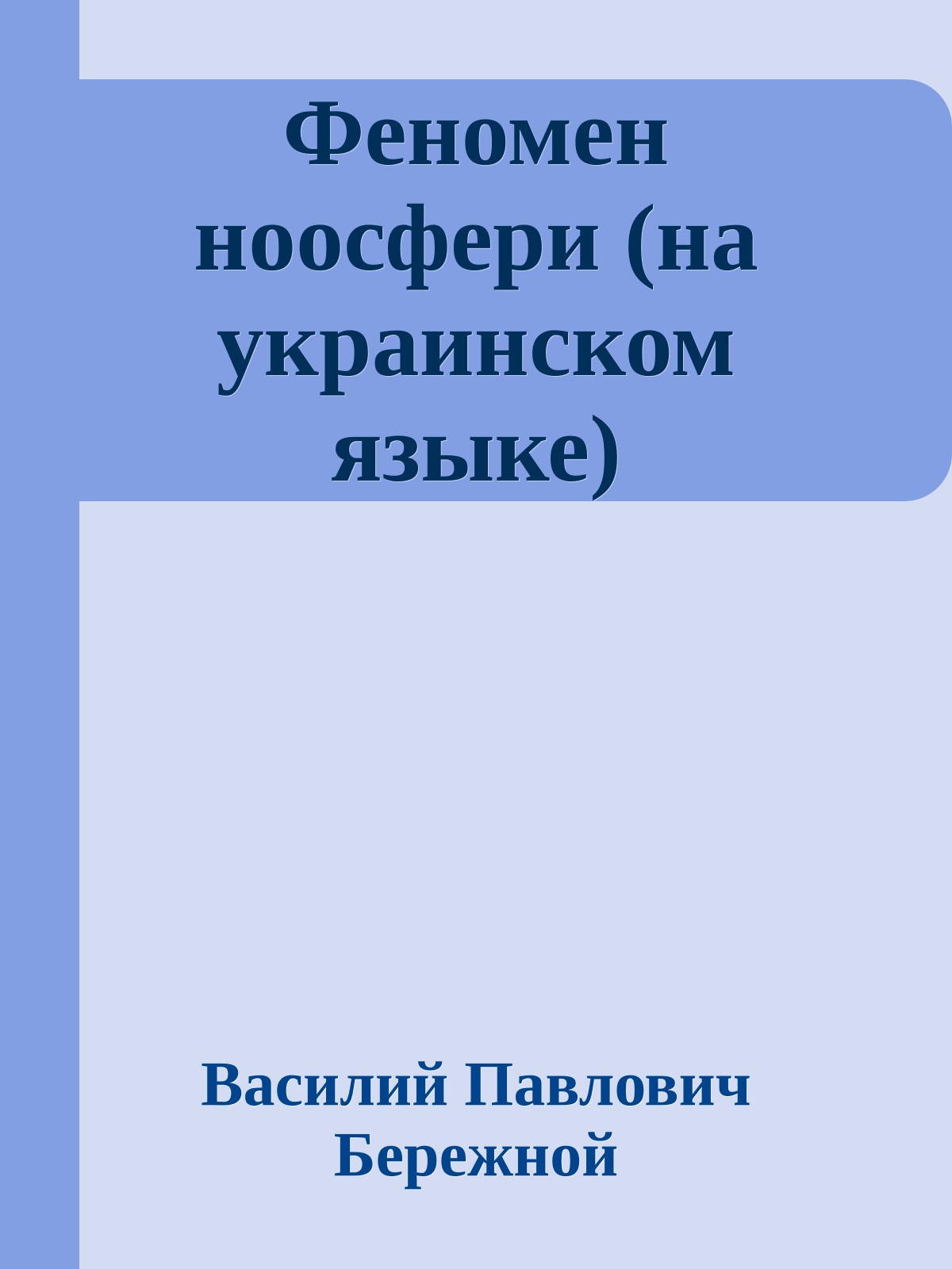 Феномен ноосфери (на украинском языке)