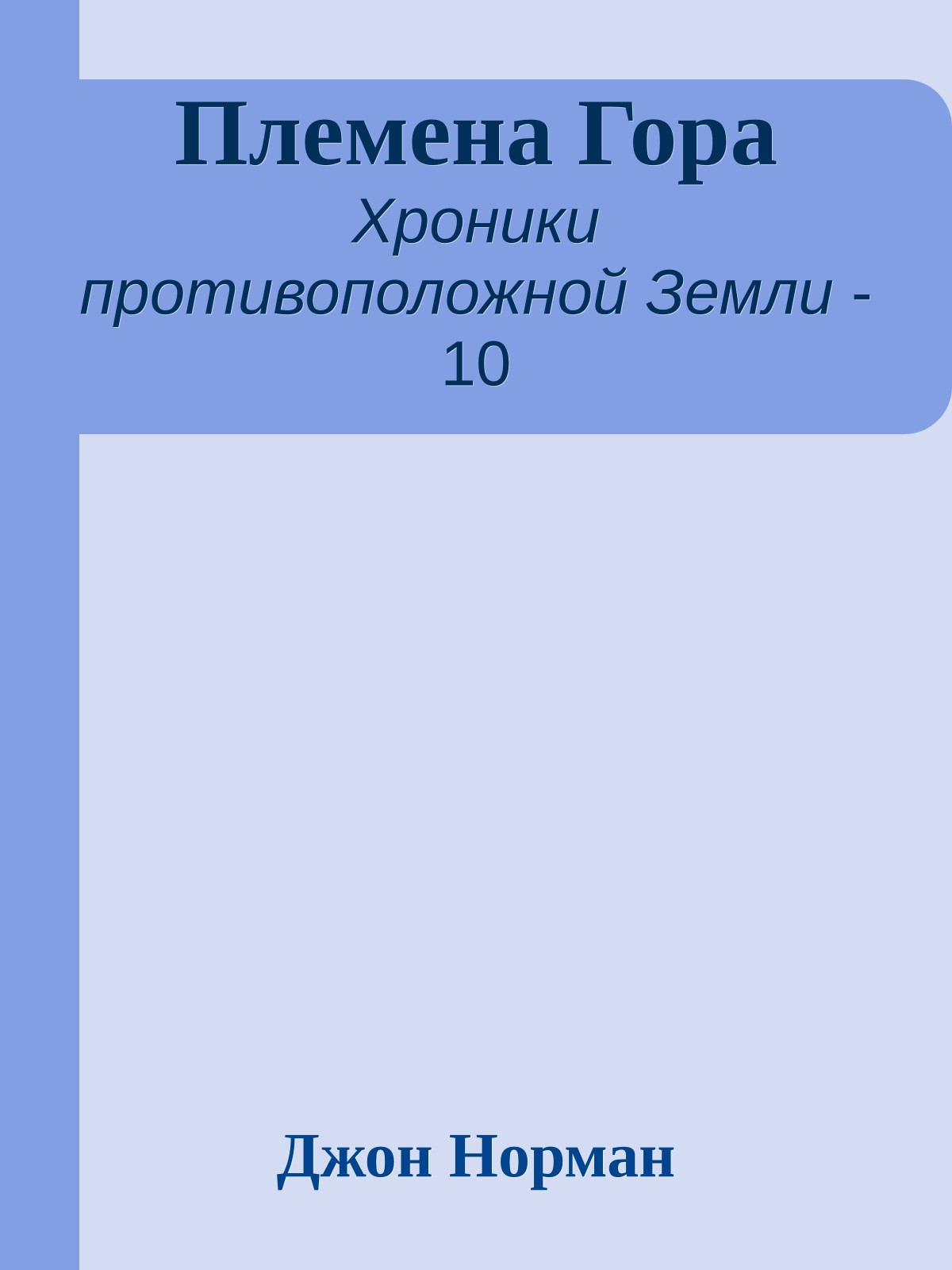 Племена Гора