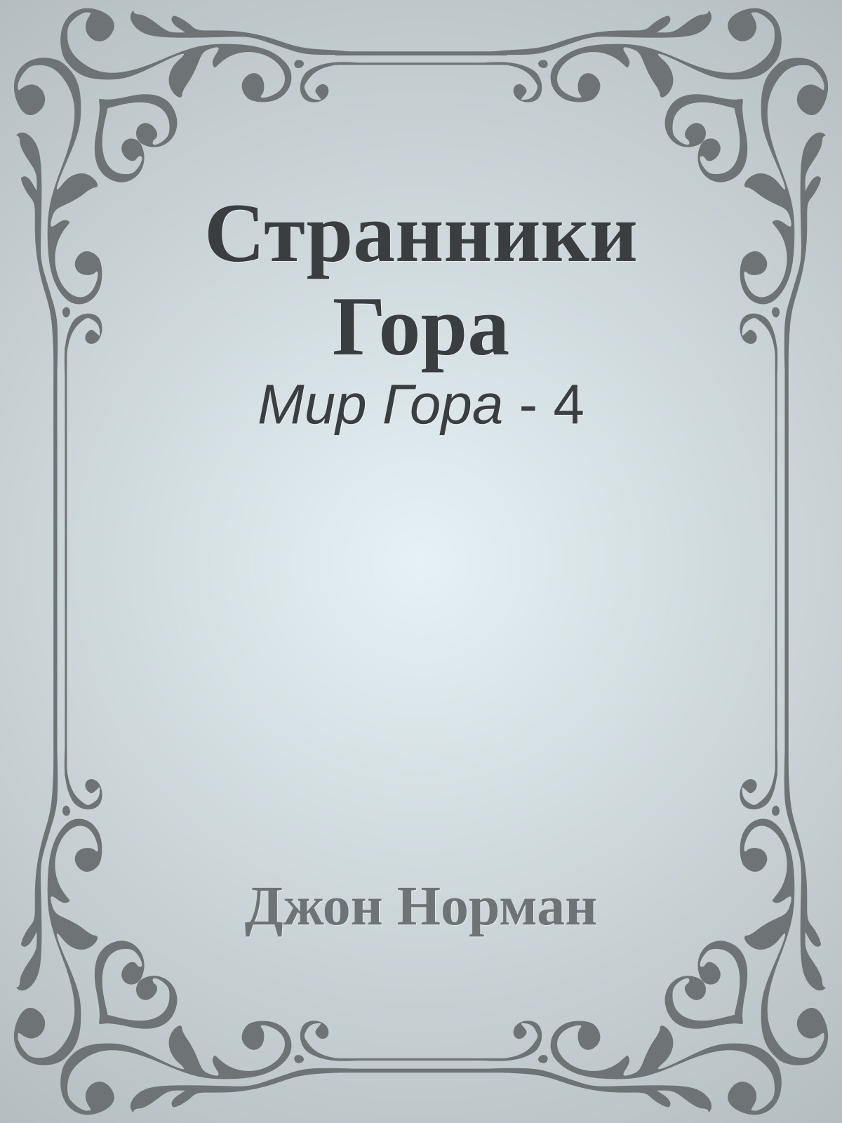 Странники Гора