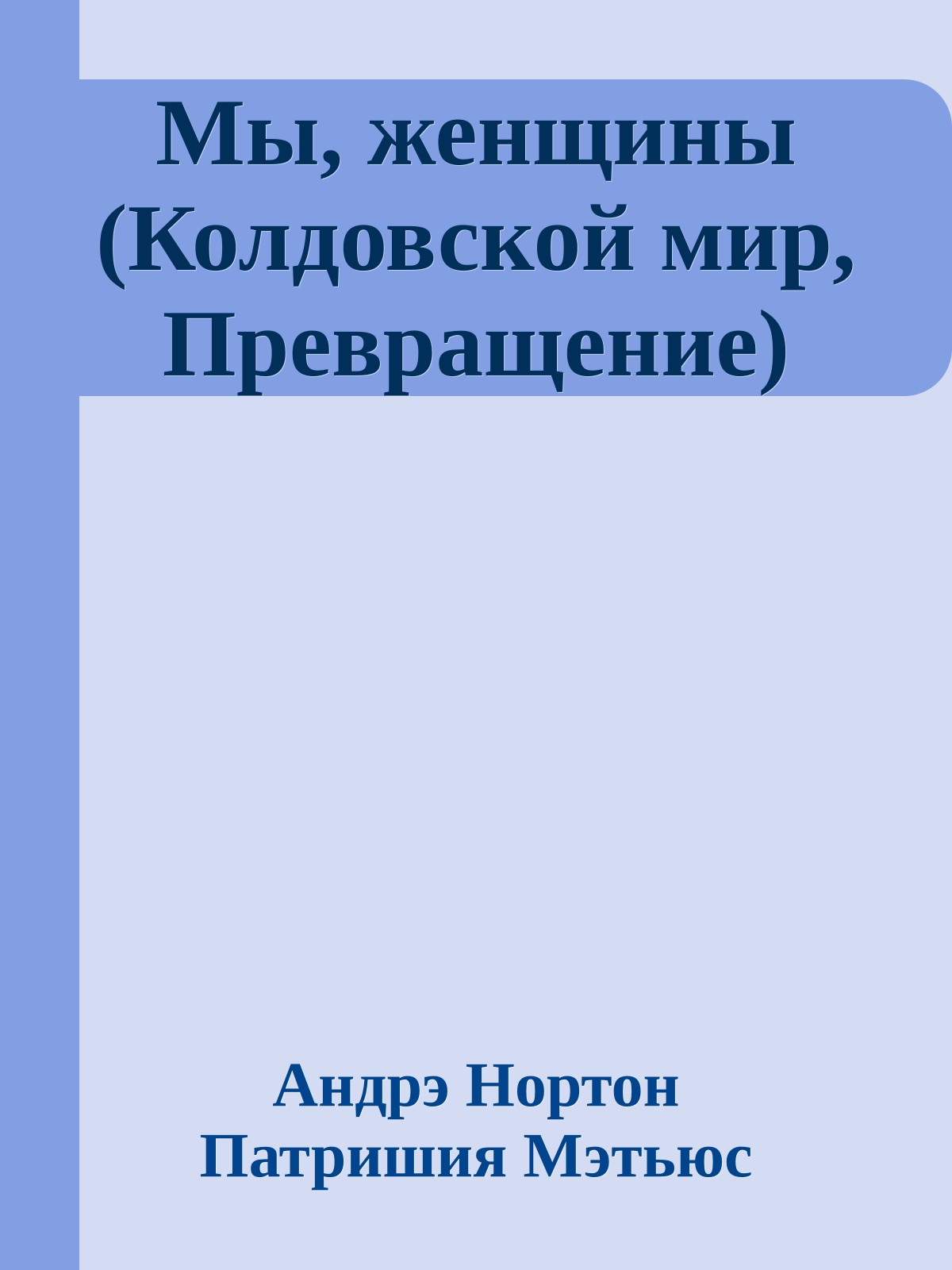 Мы, женщины (Колдовской мир, Превращение)