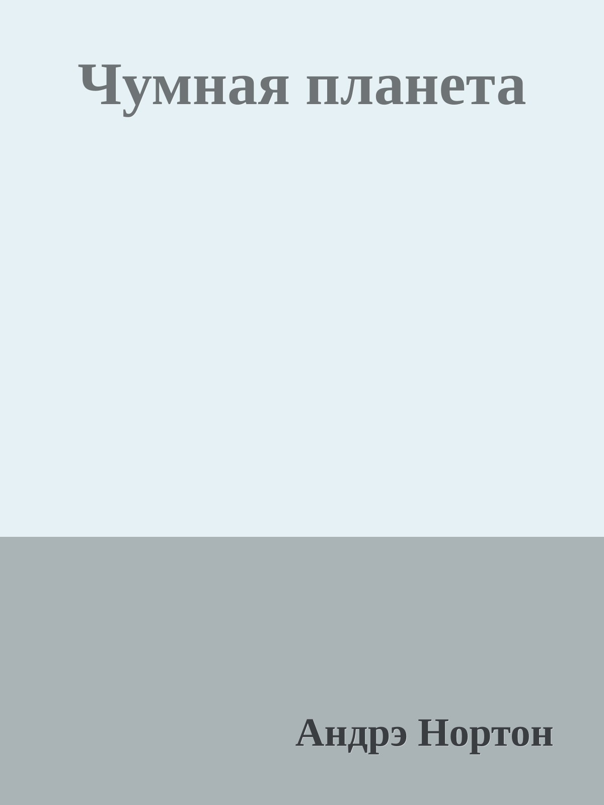 Чумная планета