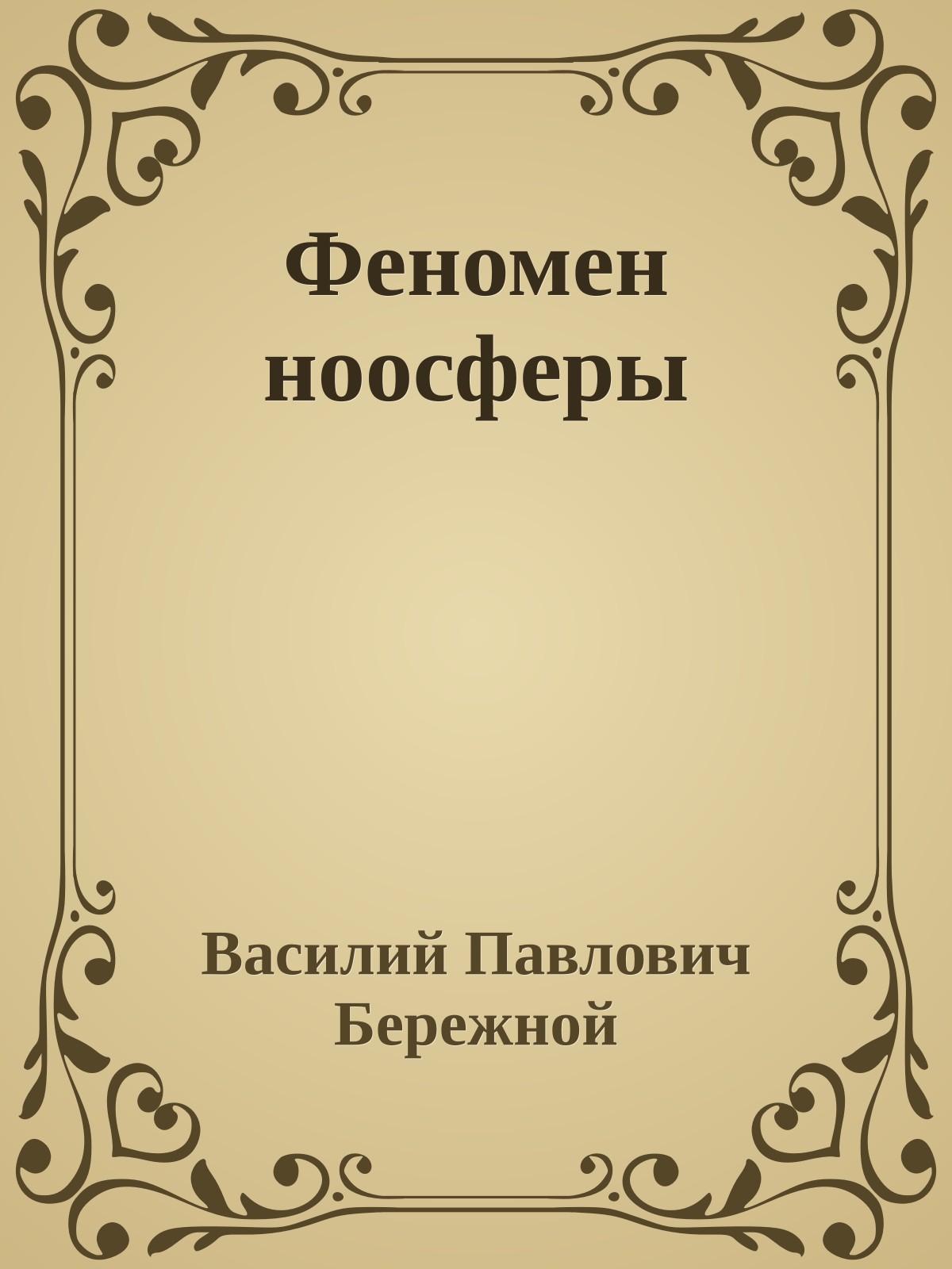 Феномен ноосферы