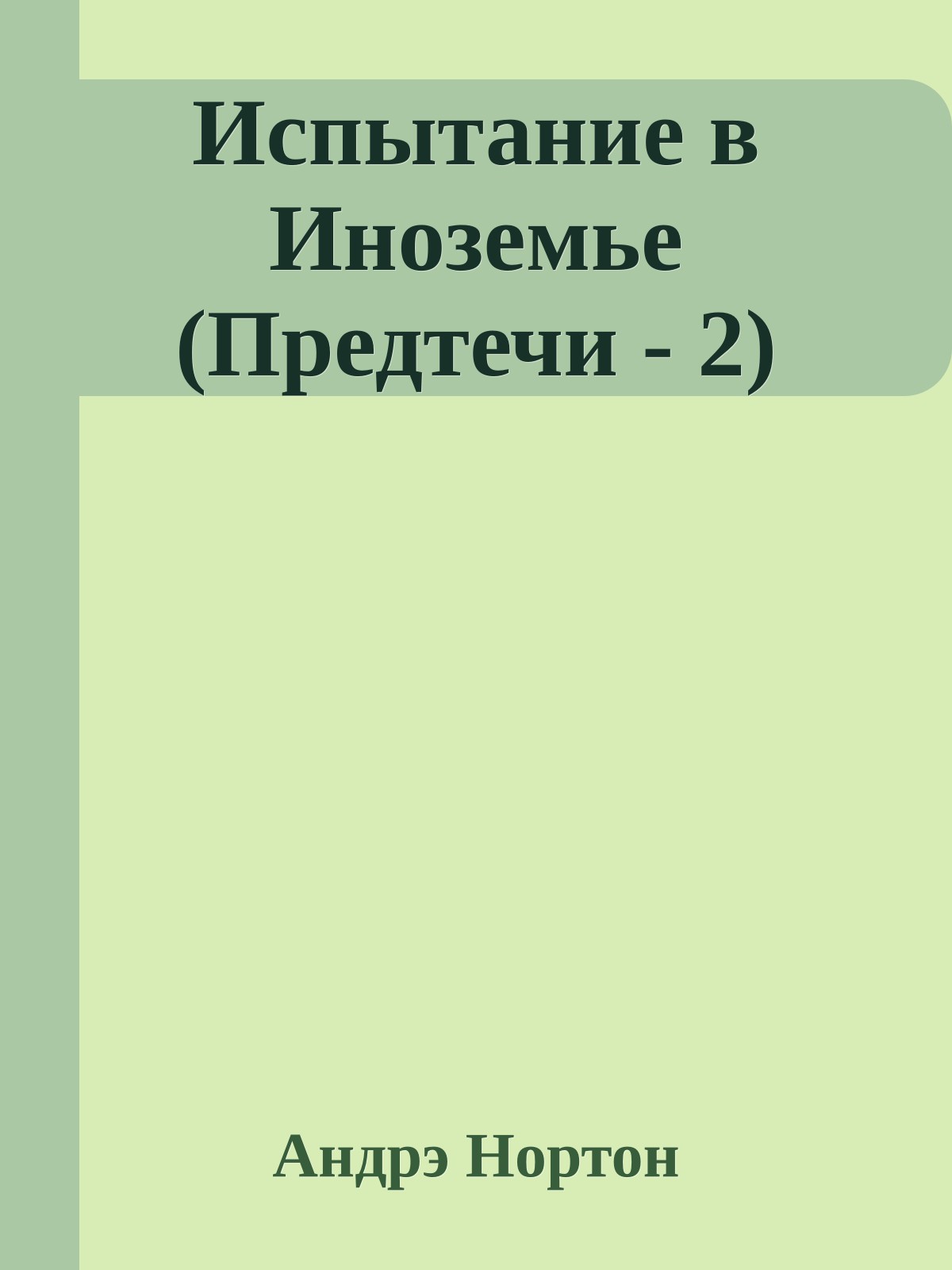 Испытание в Иноземье (Предтечи - 2)